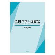 全国タウン誌総覧―地域情報誌・ミニコミ・フリーペーパー・8700誌 [事典辞典]