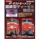 ザ・ラストモーメント 国鉄型ディーゼル機関車 [ムックその他]