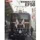 電気機関車の王者EF58 [ムックその他]