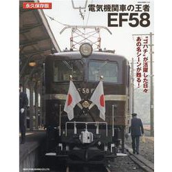 電気機関車の王者EF58 [ムックその他]