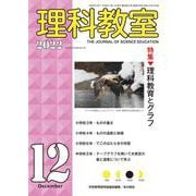 理科教室2022年12月号<816号>(理科教室) [全集叢書]