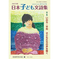 作文と教育2022年日本子ども文詩集　No.901(作文と教育) [全集叢書]