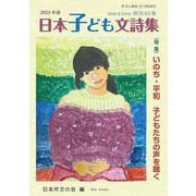 作文と教育2022年日本子ども文詩集　No.901(作文と教育) [全集叢書]