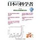 日本の科学者2022年12月号　Vol.57<659号>(日本の科学者) [全集叢書]