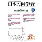日本の科学者2022年12月号　Vol.57<659号>(日本の科学者) [全集叢書]