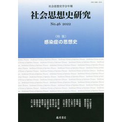 社会思想史研究〈No.46 2022〉感染症の思想史 [全集叢書]