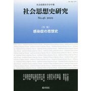 社会思想史研究〈No.46 2022〉感染症の思想史 [全集叢書]