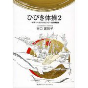 ひびき体操〈2〉ボディーカウンセリング・光の瞑想法 [単行本]
