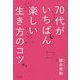 70代がいちばん楽しい生き方のコツ [単行本]