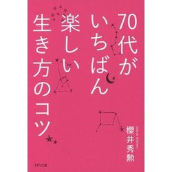 70代がいちばん楽しい生き方のコツ [単行本]