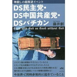 神殺しの超叛逆イベント DS民主党・DS中国共産党・DSバチカン―今世界で同時多発的に起きていること [単行本]