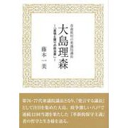 青森県初の衆議院議長 大島理森―「真情と握りの政治家」 [単行本]