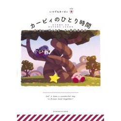 カービィのひとり時間(いつでもカービィ) [絵本]