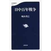 日中百年戦争(文春新書) [新書]