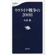 ウクライナ戦争の200日(文春新書) [新書]