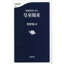 極秘資料は語る 皇室財産(文春新書) [新書]