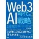 Web3時代のAI戦略―社会課題解決を成長ビジネスに変える正のスパイラル [単行本]
