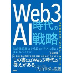 Web3時代のAI戦略―社会課題解決を成長ビジネスに変える正のスパイラル [単行本]