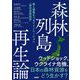 森林列島再生論―森と建築をつなぐイノベーション「森林連結経営」 [単行本]