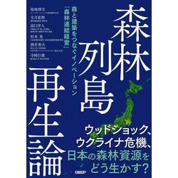 森林列島再生論―森と建築をつなぐイノベーション「森林連結経営」 [単行本]