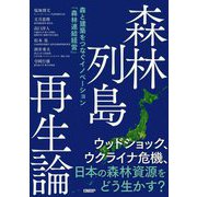 森林列島再生論―森と建築をつなぐイノベーション「森林連結経営」 [単行本]