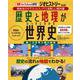 歴史と地理がいっきにわかる 世界史(TJMOOK) [ムックその他]