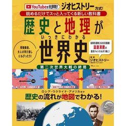 歴史と地理がいっきにわかる 世界史(TJMOOK) [ムックその他]