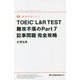 TOEIC L&R TEST 難攻不落のPart7 記事問題完全攻略(難攻不落シリーズ) [単行本]