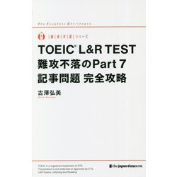 TOEIC L&R TEST 難攻不落のPart7 記事問題完全攻略(難攻不落シリーズ) [単行本]