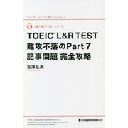 TOEIC L&R TEST 難攻不落のPart7 記事問題完全攻略(難攻不落シリーズ) [単行本]
