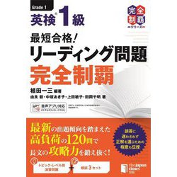 最短合格!英検1級リーディング問題完全制覇 [単行本]