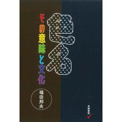 色名 その意味と文化 [単行本]