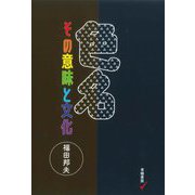 色名 その意味と文化 [単行本]