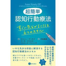 超簡単認知行動療法―すぐに気分がよくなる6つのスキル [単行本]