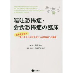 嘔吐恐怖症・会食恐怖症の臨床―当事者が語る"食べることに対する2つの恐怖症"の実際 [単行本]