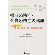 嘔吐恐怖症・会食恐怖症の臨床―当事者が語る"食べることに対する2つの恐怖症"の実際 [単行本]