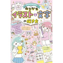 ミラクルハピネス ゆるかわイラスト&文字の描き方 [単行本]