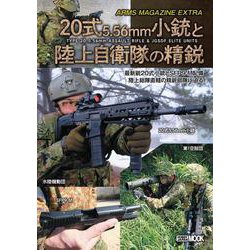 アームズマガジンエクストラ  20式5.56mm小銃と陸上自衛隊の精鋭 [ムックその他]