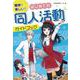 簡単！楽しい！　はじめての同人活動ガイドブック [全集叢書]