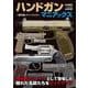 ハンドガンマニアックス ～傑作銃のライバルたち～ [ムックその他]