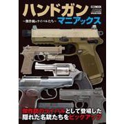 ハンドガンマニアックス ～傑作銃のライバルたち～ [ムックその他]