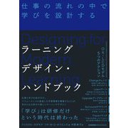 ラーニングデザイン・ハンドブック―仕事の流れの中で学びを設計する [単行本]