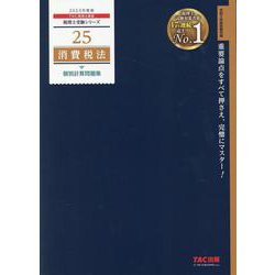 消費税法2023年度 ヨドバシ.com - 2023年度版 25 消費税法 個別計算問題集