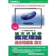 不動産鑑定士論文式試験 鑑定理論過去問題集 論文〈2023年度版〉(もうだいじょうぶ!!シリーズ) [単行本]