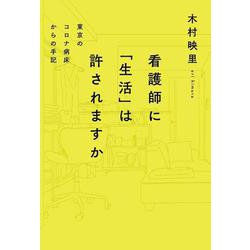 看護師に「生活」は許されますか　東京のコロナ病床からの手記(ele-king books) [単行本]