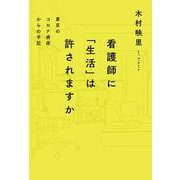 看護師に「生活」は許されますか　東京のコロナ病床からの手記(ele-king books) [単行本]