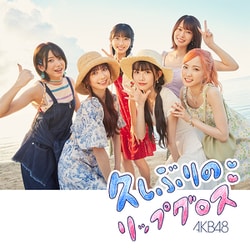 AKB48／久しぶりのリップグロス