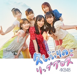 AKB48／久しぶりのリップグロス
