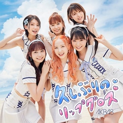 AKB48／久しぶりのリップグロス