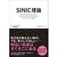 SINIC理論―過去半世紀を言い当て、来たる半世紀を予測するオムロンの未来学 [単行本]